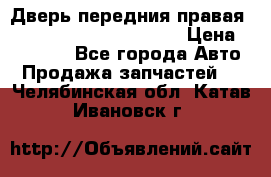 Дверь передния правая Land Rover freelancer 2 › Цена ­ 15 000 - Все города Авто » Продажа запчастей   . Челябинская обл.,Катав-Ивановск г.